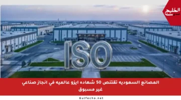 المصانع السعودية تقتنص 50 شهادة آيزو عالمية في إنجاز صناعي غير مسبوق